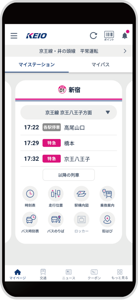 京王アプリのスクリーンショット